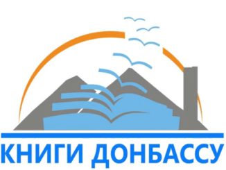 Проект "Книги Донбасу"